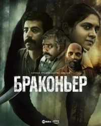 Браконьер/Poacher 1 сезон