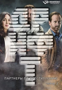 Дрифт - партнеры по преступлению/Drift - Partners in Crime 2 сезон