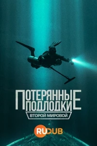 Потерянные подлодки Второй мировой/Lost U-Boats of WWII 1 сезон