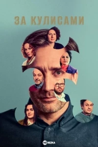 За кулисами (Чехия) 1 сезон