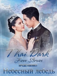 Небесный лебедь/Hong Fah