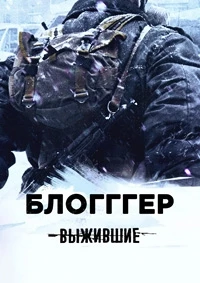 Выжившие: БЛОГГГЕР