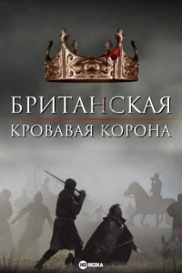 Британская Кровавая Корона/Britain's Bloody Crown