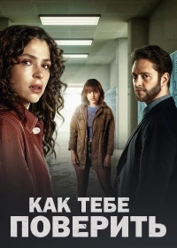 Как тебе поверить/Ella Camina Sola