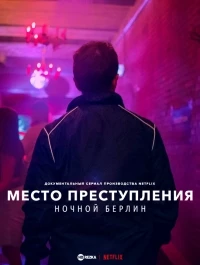 Место преступления: ночной Берлин/Crime Scene Berlin: Nightlife Killer