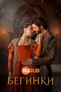 Бегинки/Beguinas