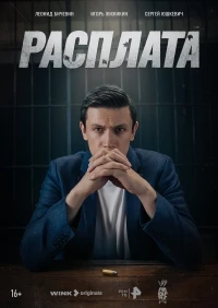 Расплата (2024)