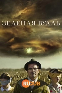 Зеленая вуаль/The Green Veil