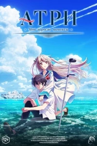 Атри: Мои дорогие моменты/Atri: My Dear Moments