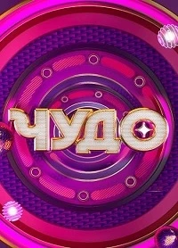 Чудо (2024)