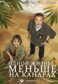 Одной жизнью меньше на Канарах/Una vida menos en Canarias 1 сезон