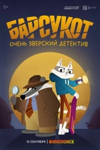 Барсукот. Очень зверский детектив/Beastly Crimes
