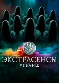 Экстрасенсы. Реванш 2 сезон
