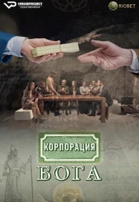 Корпорация бога/Dios Inc.