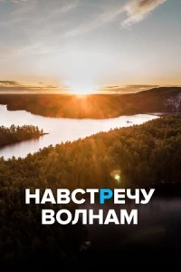 Навстречу волнам/Facing Waves