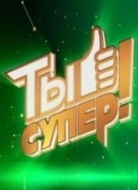 Ты супер! 8 сезон