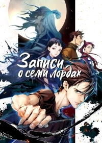 Записи о семи лордах/Qi hou bi lu