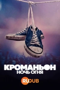 Кроманьон: Ночь огня/Cromanon: La noche del incendio