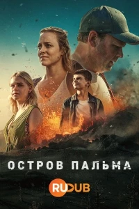 Остров Пальма/La Palma