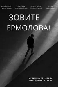 Зовите Ермолова! 4 сезон