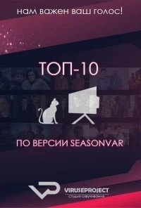 ТОП-10 по версии Seasonvar.ru 7 сезон