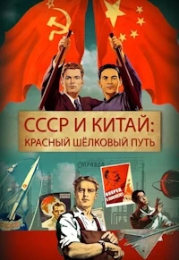 СССР и Китай: Красный шелковый путь