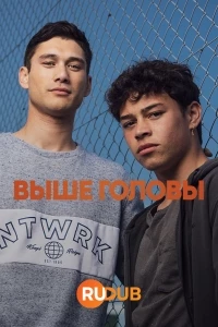 Выше головы/Head High 2 сезон
