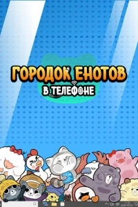 Городок енотов в телефоне/Shou ji li de huan xiong xiao zhen