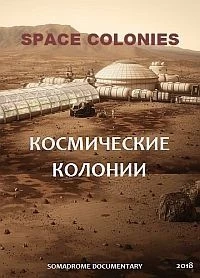 Космические колонии/Space Colonies