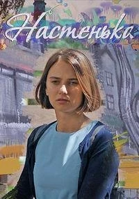 Настенька 5 сезон