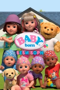 Беби Борн/BABY born 1 сезон