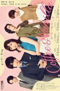 Кофе и ваниль/Coffee and Vanilla