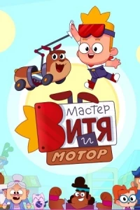 Мастер Витя и Мотор