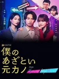 Моя хитрая бывшая/Boku no Azatoi Moto Kano