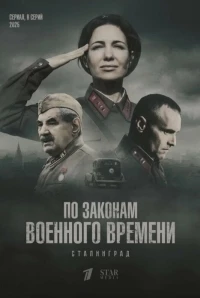По законам военного времени/По законам военного времени. Сталинград 8 сезон