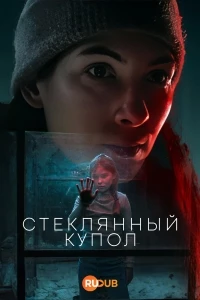 Стеклянный купол/Glaskupan