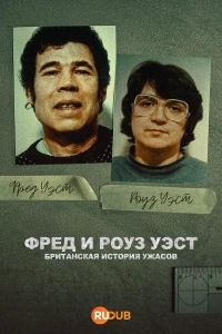 Фред и Роуз Уэст: Британская история ужасов/Fred and Rose West: A British Horror Story