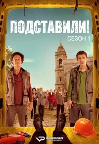 Подставили!/Incastrati 1 сезон