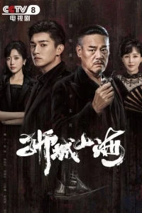 Претенденты/Cheng Shan Hai