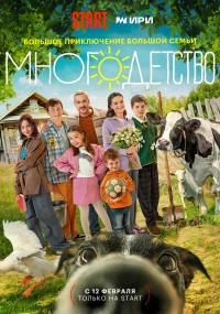 Многодетство 2 сезон