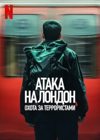 Атака на Лондон Охота за террористами/Attack on London Hunting the 7/7 Bombers