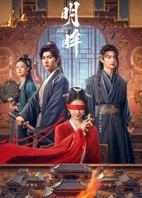 Яркие глаза/Ming Mou