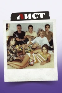 Лист/A Lista 1 сезон