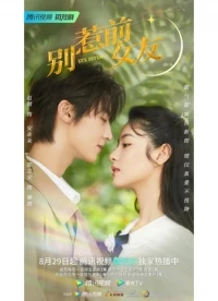 Не шутите с бывшей/Bie Re Qian Nu You