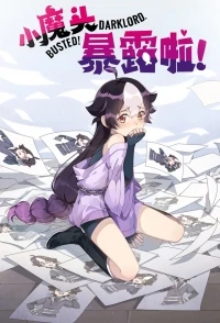 Маленький демон разоблачен!/Xiao Mo Tou Baolu La!