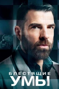 Блестящие умы/Brilliant Minds 2 сезон