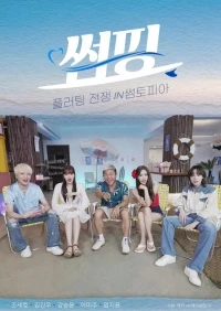 Флирт-серфинг/Ssomping