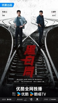 Игра в черное и белое/Hei Bai Ju