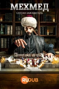 Мехмед султан завоеватель/Mehmed Fetihler Sultani 3 сезон