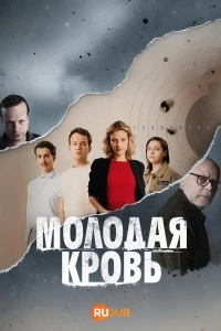 Молодая кровь (2025)/Mlada krev